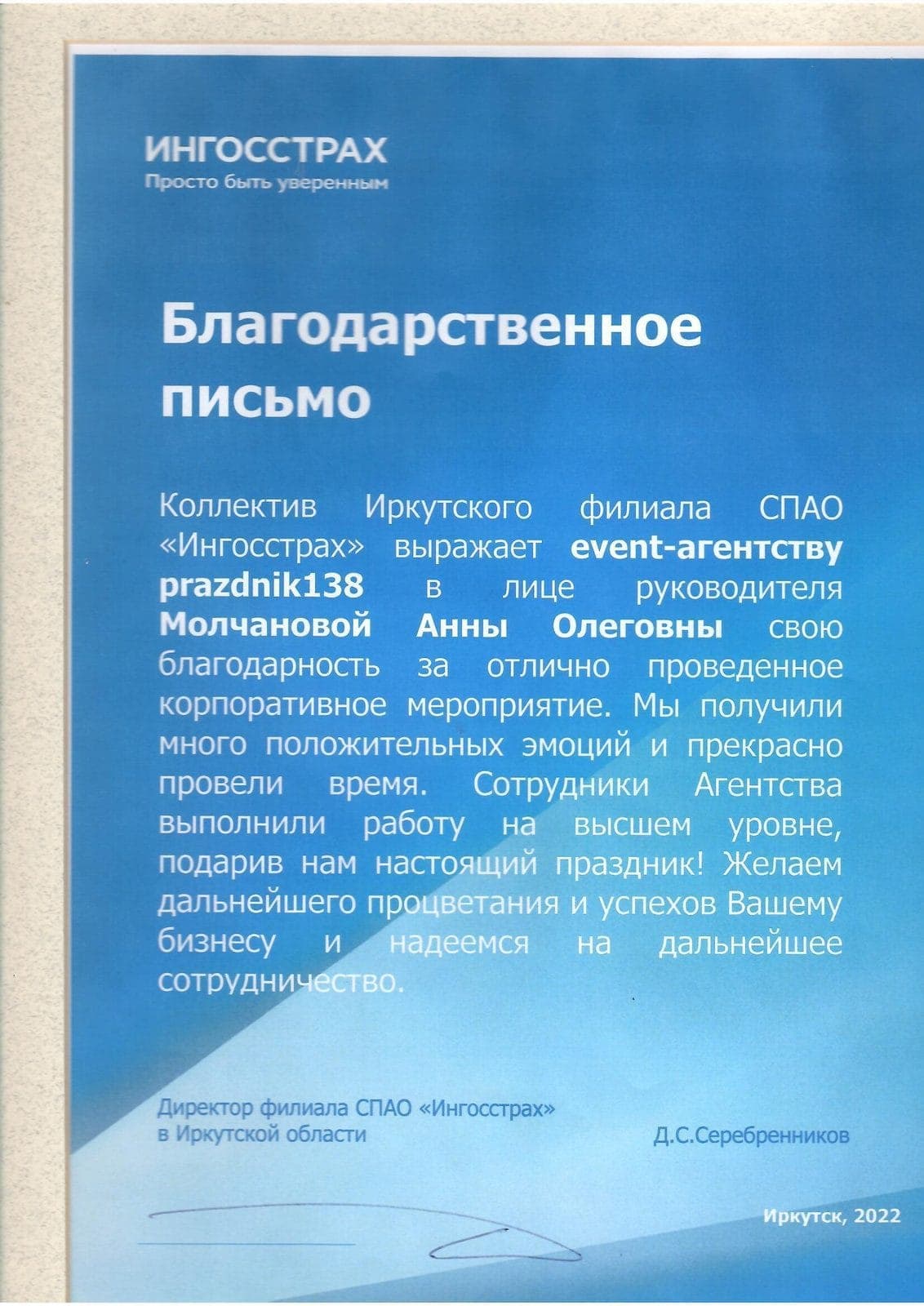 Благодарственное письмо, СПАО «Ингосстрах» (Иркутский филиал), 2022