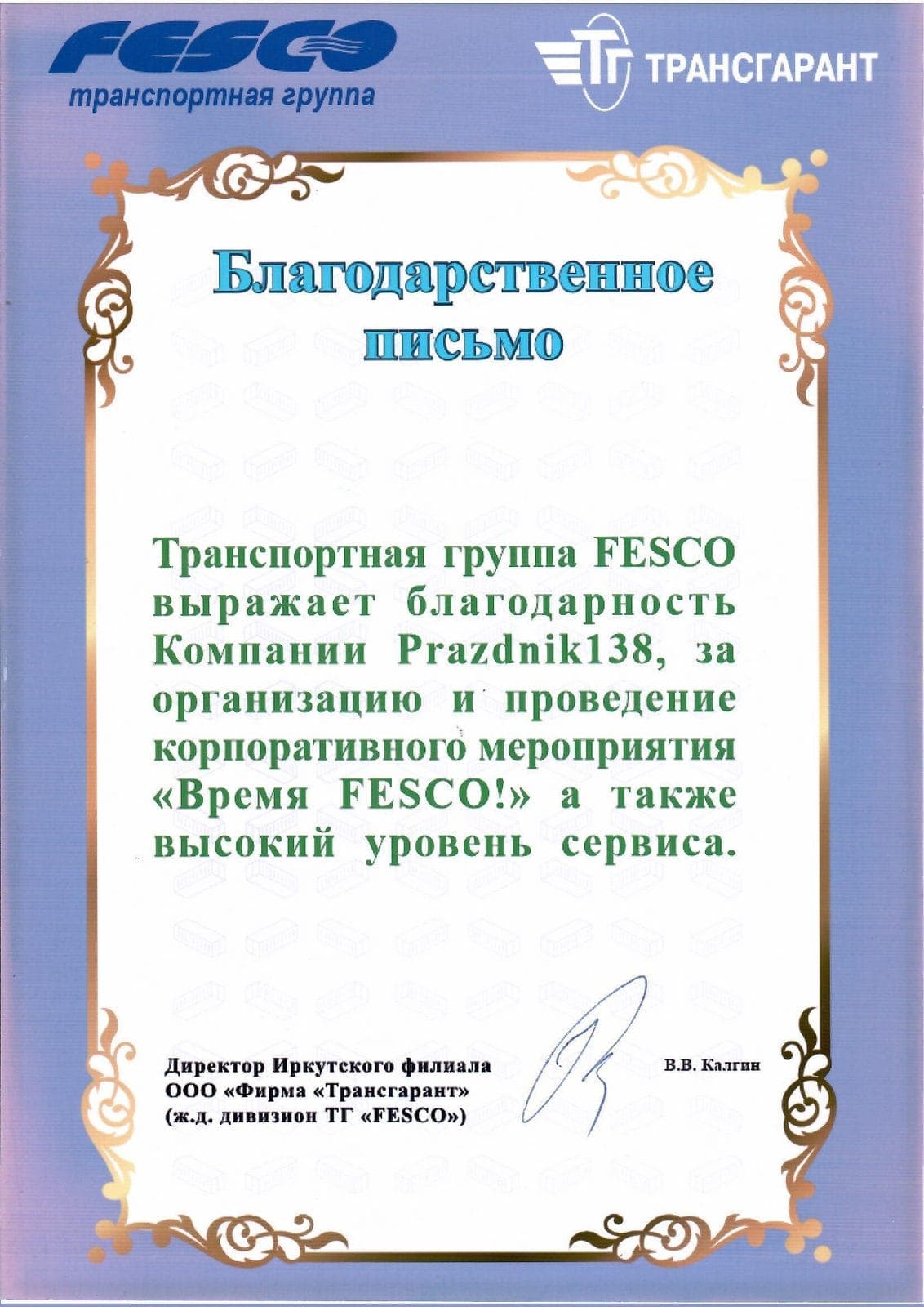 Благодарственное письмо, транспортная группа FESCO / «Трансгарант»