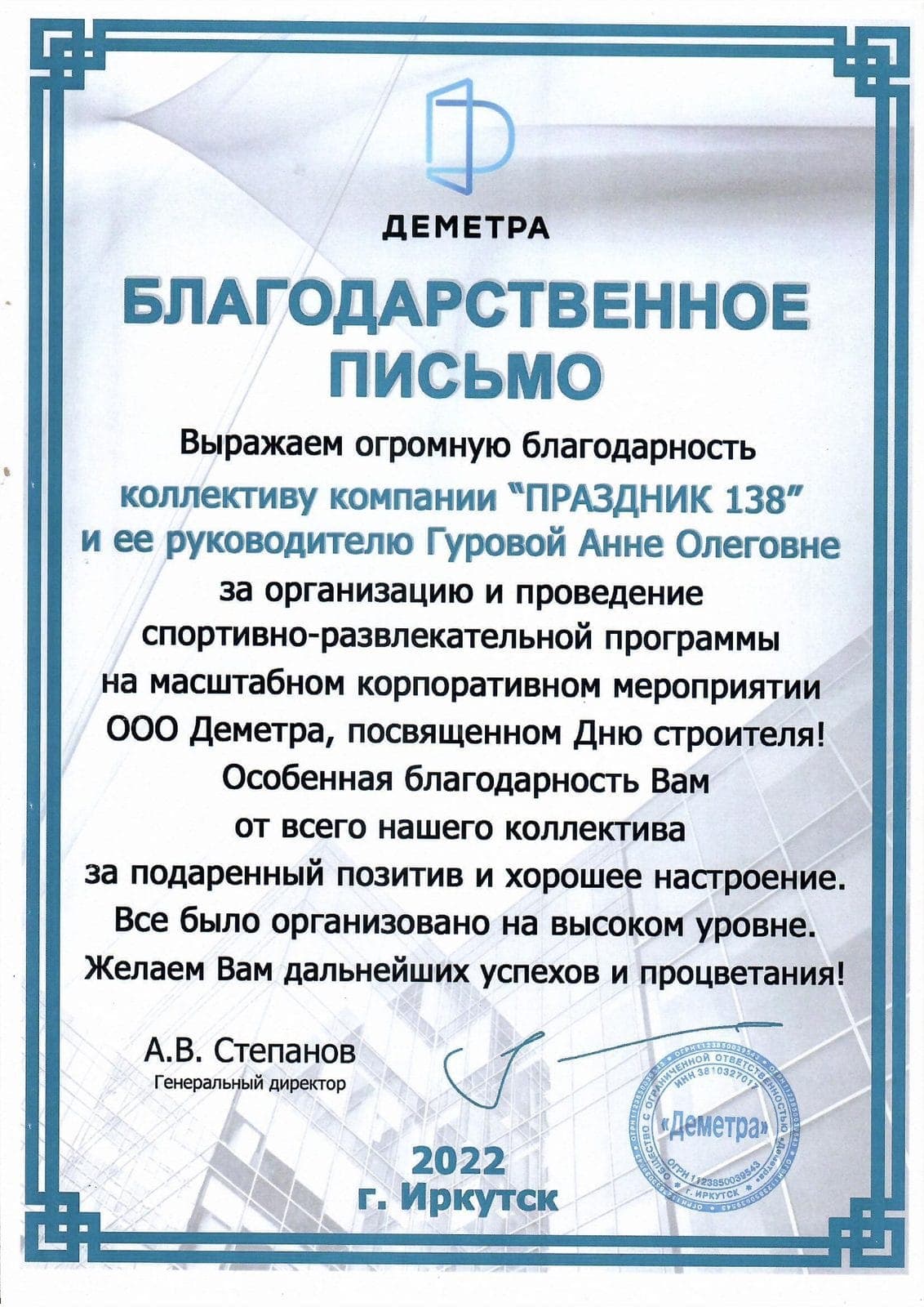 Благодарственное письмо, ООО «Деметра», День строителя, 2022