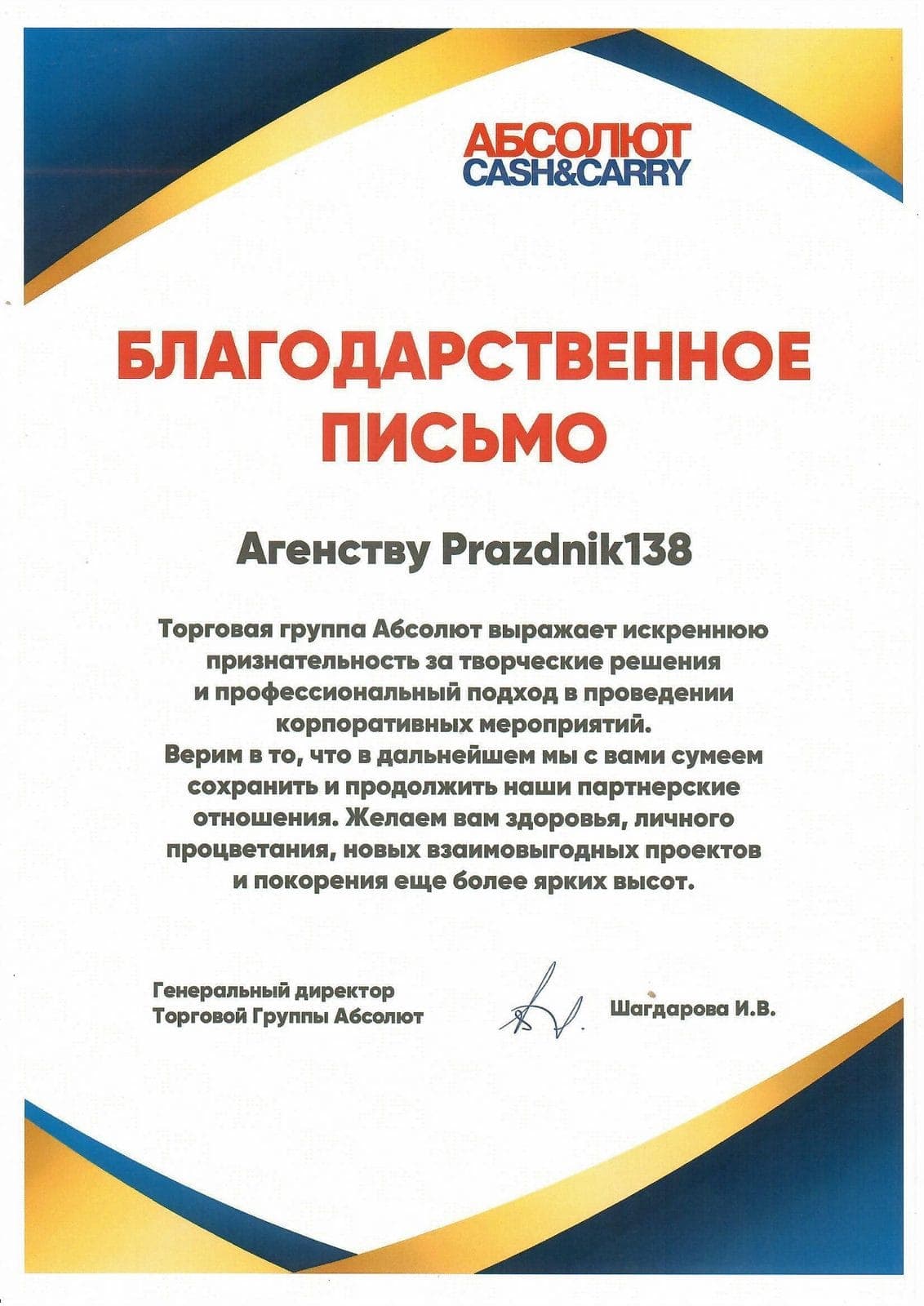 Благодарственное письмо, торговая группа «Абсолют» (Cash&Carry)