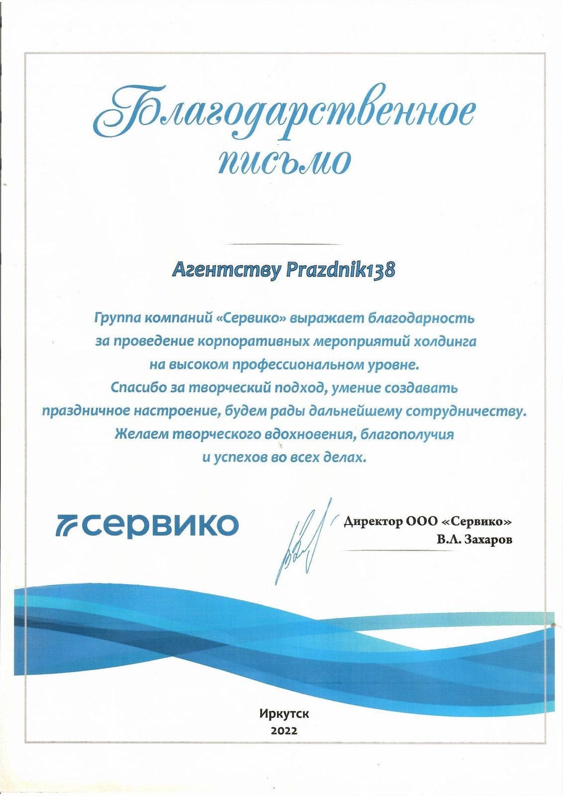 Благодарственное письмо, ГК «Сервико», 2022