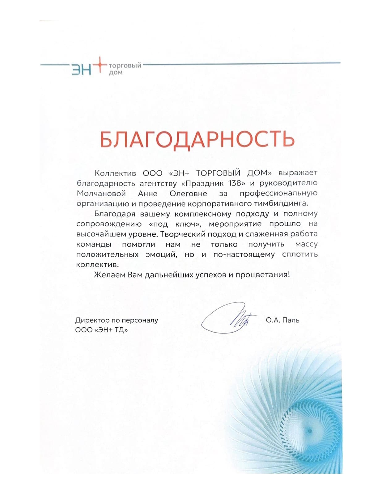 Благодарность, ООО «ЭН+ Торговый дом», корпоративный тимбилдинг